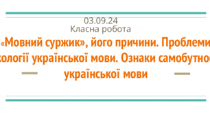 «Мовний суржик», його причини. Проблеми екології української мови. Ознаки самобутності української мови