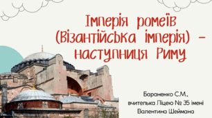 Презентація "Імперія ромеїв (Візантійська імперія) — наступниця Риму"