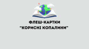 Флеш-картки "Корисні копалини"