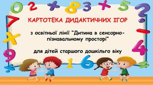 Збірка дидактичних ігор з логіко-математичного розвитку для дітей старшого дошкільного віку