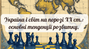 Україна і світ на порозі ХХ ст:  основні тенденції розвитку.