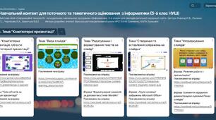Навчальний контент для поточного та тематичного оцінювання  з інформатики (5-6 клас НУШ)