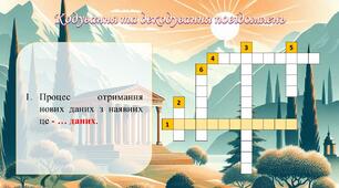 Кросворд кодування та декодування повідомлень
