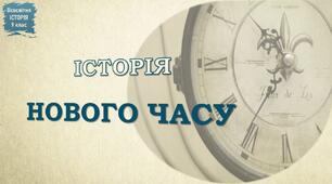 Презентація до уроку «Історія Нового часу»