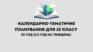 Календарно-тематичне планування з географії для 10 класу (1,5 год) за оновленою програмою