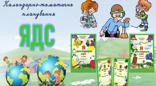 Календарно-тематичне планування ЯДС І сем. за підручником Т. Гільберт з очікуваними результатами