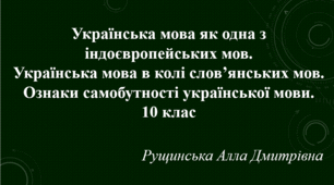 Українська мова як одна з індоєвропейських мов. Українська мова в колі слов’янських мов. Ознаки самобутності української мови. 10 клас 