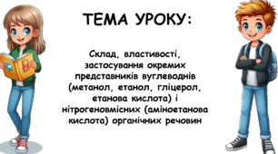 Презентація на тему: "Склад, властивості, застосування окремих представників вуглеводнів (метанол, етанол, гліцерол, етанова кислота) і нітрогеновмісних (аміноетанова кислота) органічних речовин"
