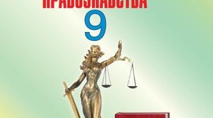 Календарно-тематичне планування з "Основ правознавства" 9 клас