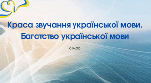 Презентація до уроку української мови "Краса звучання української мови. Багатство української мови". 6 клас НУШ