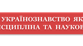 Теорія і робочий аркуш "УКРАЇНОЗНАВСТВО ЯК ОСВІТНЯ ДИСЦИПЛІНА ТА НАУКОВИЙ НАПРЯМ" до уроку українознавства у 5 класі