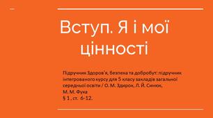 Презентація  §  1 Вступ. Я і мої цінності