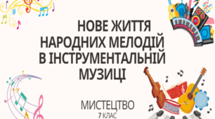 7 клас НУШ мистецтво. Урок 3. Нове життя народних мелодій в інструментальній музиці.