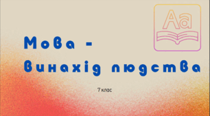 Презентація до уроку української мови "Мова - винахід людства". 7 клас НУШ