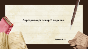 Презентація на тему: "Періодизація історії людства"