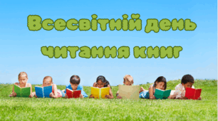 6 вересня - ДЕНЬ ЧИТАННЯ КНИГ. Презентація для учнів, дітей НУШ, цікаві вправи та завдання