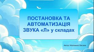 Постановка та автоматизація звука "Л" у складах