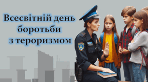 11 ВЕРЕСНЯ 2024 - ВСЕСВІТНІЙ ДЕНЬ БОРОТЬБИ З ТЕРОРИЗМОМ. Презентація для дітей НУШ. Про тероризм.