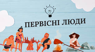 Поява та розселення людей. Кам'яний вік