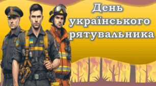 17 ВЕРЕСНЯ - ДЕНЬ УКРАЇНСЬКОГО РЯТУВАЛЬНИКА. Рятівники. Про ДСНС дітям. Презентація. Рятувальники України.
