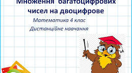 Множення багатоцифрового числа на двоцифрове число. Властивості множення.