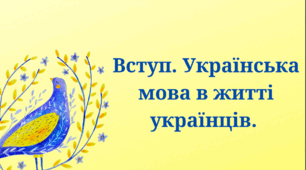 Презентація до уроку української мови "Вступ. Українська мова в житті українців".  5 клас НУШ