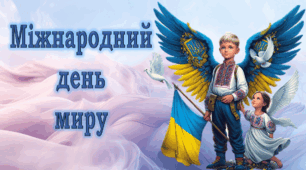 21 вересня 2024  - МІЖНАРОДНИЙ ДЕНЬ МИРУ. Презентація для дітей, учнів НУШ.