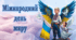 21 вересня 2024  - МІЖНАРОДНИЙ ДЕНЬ МИРУ. Презентація для дітей, учнів НУШ.
