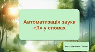 Автоматизація звука "Л" у словах