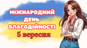 Міжнародний день благодійності