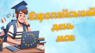 26 ВЕРЕСНЯ 2024- ЄВРОПЕЙСЬКИЙ ДЕНЬ МОВ. Презентація для дітей НУШ. Ранкова зустріч.