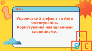 Презентація до уроку української мови "Український алфавіт та його застосування. Користування навчальними словниками". 5 клас НУШ