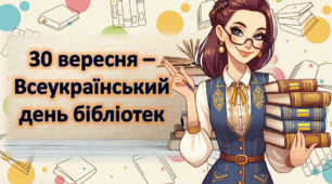 30 ВЕРЕСНЯ 2024  - ВСЕУКРАЇНСЬКИЙ ДЕНЬ БІБЛІОТЕК . Презентація для дітей НУШ. Про бібілотеки учням.