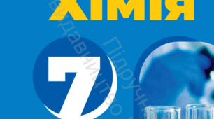 Календарно - тематичне планування Хімія 7 кл (НУШ)