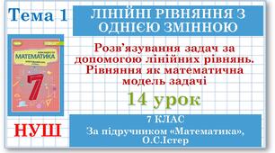 Математика (НУШ, інтегрований курс). Урок №14. Розв’язування задач за допомогою лінійних рівнянь. Рівняння як математична модель задачі