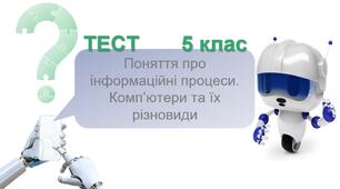Поняття про інформаційні процеси. Комп’ютери та їх різновиди