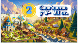 Слов’янство у V—VІІ ст. 7 клас НУШ