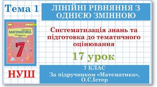 Математика (НУШ, інтегрований курс). Урок №17. Систематизація знань і підготовка до тематичного оцінювання