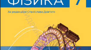 Календарно - тематичне планування Фізика 7 кл (НУШ)