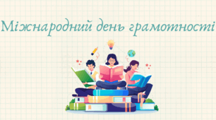 8 вересня – Міжнародний день грамотності.