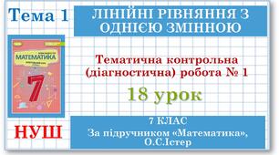 Математика (НУШ, інтегрований курс). Урок №18. Тематична контрольна (діагностична) робота № 1