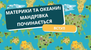 Урок 1 "Вступ. Материки та океани: мандрівка починається"