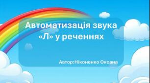 Автоматизація звука "Л" у реченнях