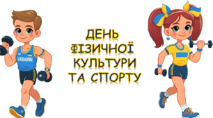 Інтерактивна презентація до Дня фізичної культури та спорту "Запали Олімпійський вогонь"