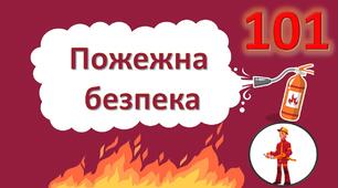 Пожежна безпека