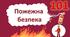 Пожежна безпека