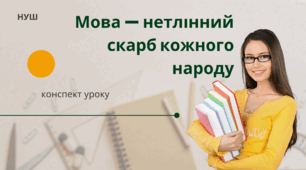 Урок "Мова — нетлінний скарб кожного народу"
