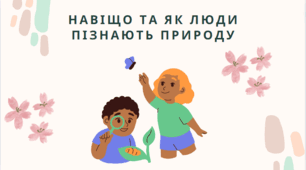 Презентація " Навіщо та як люди пізнають природу"