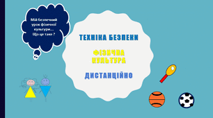Техніка безпеки фізична культура дистанційно