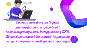 Правила поведінки та безпеки життєдіяльності при роботі в комп’ютерному класі. Інструктаж з БЖД. Пошук відомостей в Інтернеті. Розширений пошук. Створення списків джерел і закладок
